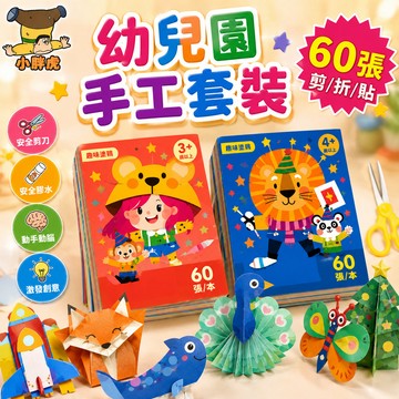 台灣出貨 兒童剪紙書 手作DIY美勞材料包 60張彩紙附安全剪刀 幼兒摺紙剪貼玩具 益智禮物 摺紙剪貼 3歲以上親子共玩