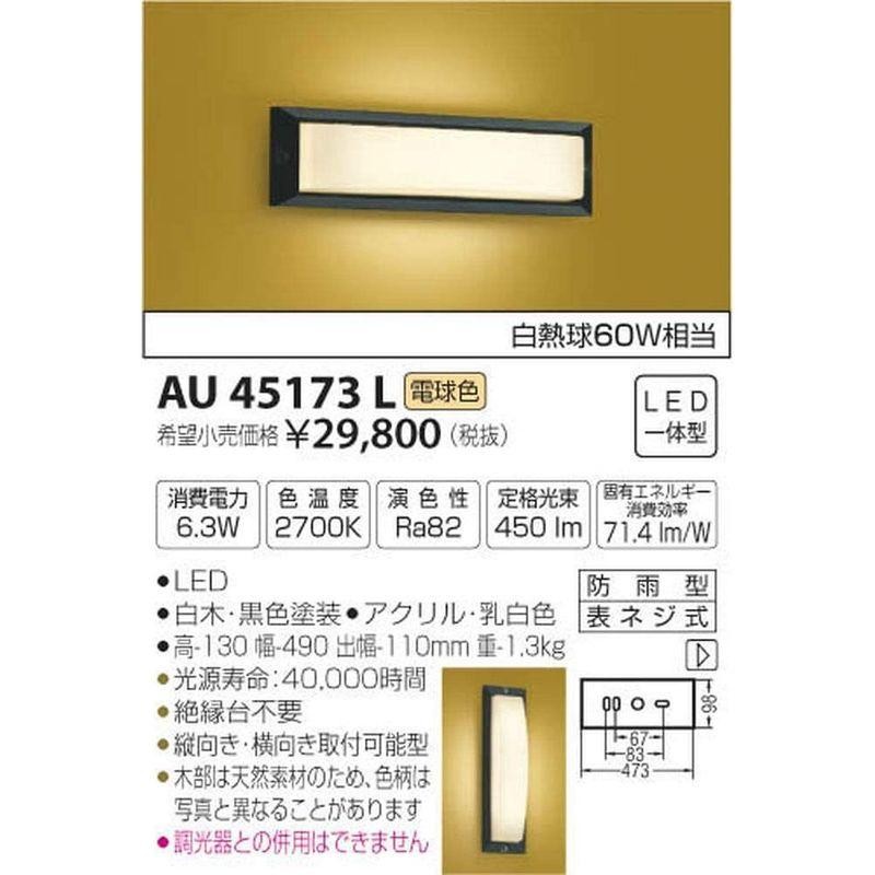 コイズミ照明 和風玄関灯 白熱球40W相当 電球色 AU45057L - 1