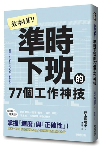 效率UP！準時下班的77個工作神技[二手書_良好]