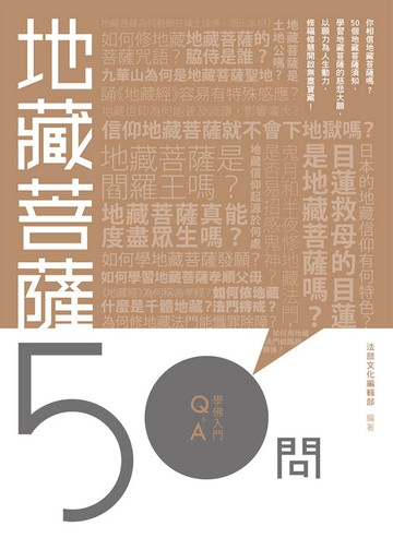 地藏菩薩50問
