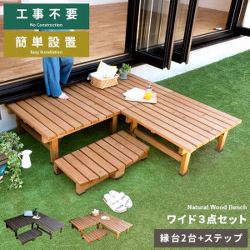 縁台 木製 縁台 縁側 縁台 ステップ ベンチ ウッドデッキ 庭 デッキ縁台 ガーデンベンチ 踏み台 縁台 ガーデン ワイド ステップ台 縁台 2 通販 Lineポイント最大1 0 Get Lineショッピング