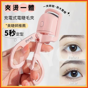 免運+現貨✨ 便攜睫毛夾泰國睫毛夾電燙睫毛夾美睫夾撥毛夾 持久定型 睫毛捲翹器 電動睫毛夾 電熱 夾燙一體 化妝神器