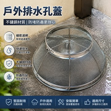 排水孔蓋🎉排水蓋 排水孔濾網 地漏蓋 超速排水罩 排水罩 颱風 淹水 不鏽鋼 防蟲防堵塞 可當洗菜籃 蔬果籃 瀝水網籃
