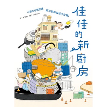 佳佳的新廚房_Readmoo 讀墨電子書