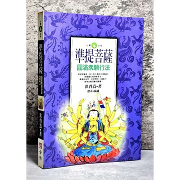 ➤〔特價出清〕絕版 書況好➤準提菩薩 圓滿眾願行法 作者/洪啟嵩 準提菩薩是一位千祈千應的大悲聖者
