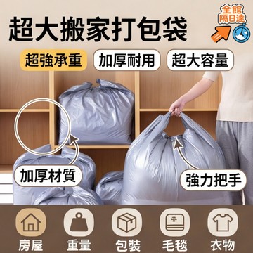 🌟現貨+隔日達🌟【超強承重】超大搬家打包袋 加厚衣服棉被 大容量收納袋 被子袋子 塑料袋 防潮袋 搬家打包袋 垃圾袋