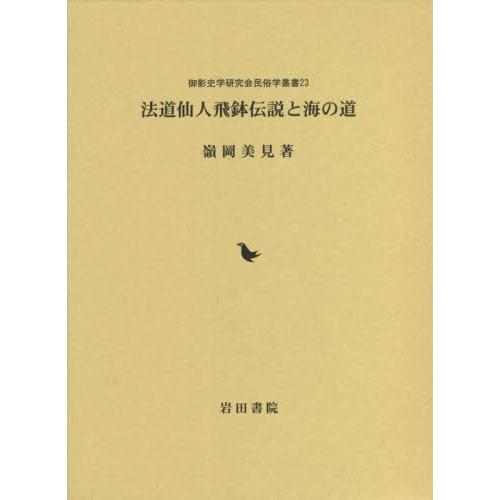 法道仙人飛鉢伝説と海の道 嶺岡美見 著