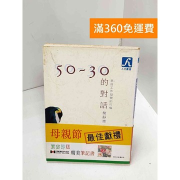 【雷根360免運】【送贈品】50-30的對話:來自工作母親的叮嚀(附CD)  #八成新【Q-H0874】