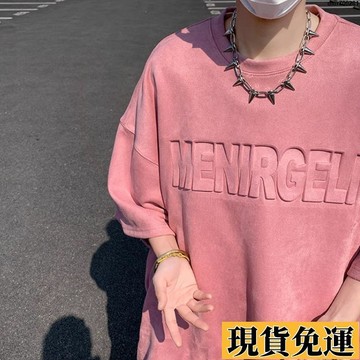 台灣限時熱賣 麂皮絨上衣 短袖上衣 美式上衣 麂皮 T恤男 寬鬆T恤 鹿皮绒粉色短袖男220g重磅衣服大碼宽松t恤钢印