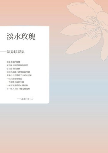 【電子書】淡水玫瑰——陳秀珍詩集