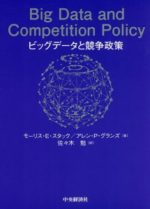 ビッグデータと競争政策 モーリス・Ｅ・スタック アレン・Ｐ・グランズ 佐々木勉