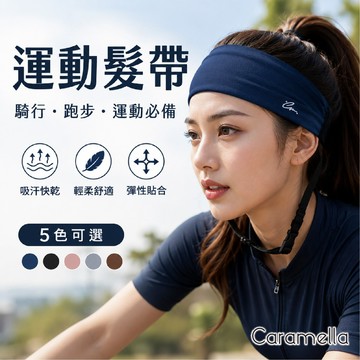 【Caramella】寬髮帶 髮帶 運動髮帶 瑜珈 皮拉提斯 頭帶 頭戴 素面髮帶 運動頭帶 吸水頭巾 瑜珈髮帶 止汗帶