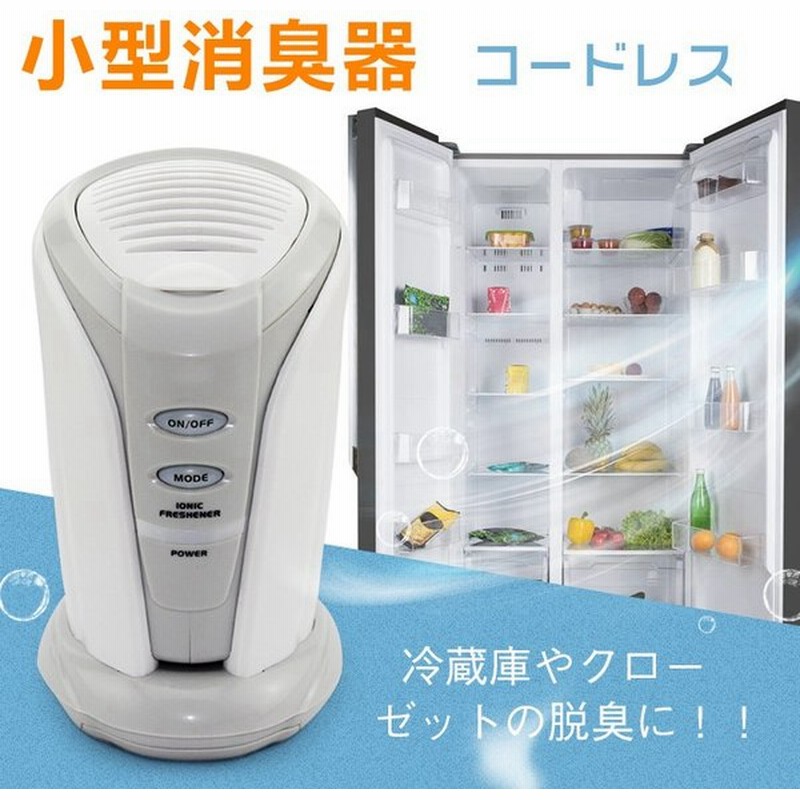 消臭 脱臭機 除菌 小型 室内 コンパクト ミニ リフレッシャー コードレスタイプ 電池使用 ニオイ消し 冷蔵庫 靴箱 クローゼット 車 Ny184 通販 Lineポイント最大0 5 Get Lineショッピング