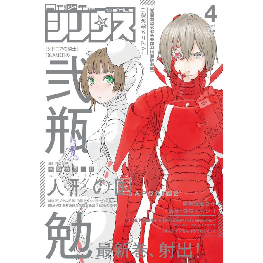 月刊少年シリウス 2018年4月号 [2018年2月26日発売] 電子書籍版   月刊少年シリウス編集部