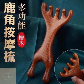 【芽米栗】最快隔日到 檀木梳 檀木按摩梳 金絲檀木梳 頭皮按摩梳 五爪梳原木梳 鹿角按摩梳 經絡梳 按摩梳 頭皮按摩