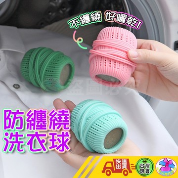 【防纏繞洗衣球】 防纏繞洗衣球 防纏繞防打結洗衣球 魔力強力去污球 洗衣機清潔球 護洗球 洗衣球