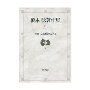 榎本稔著作集　6　社会・文化精神医学　5　榎本稔 著