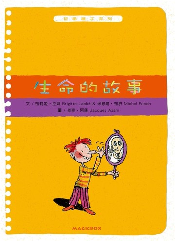 生命的故事（二版）：哲學種子系列[二手書_良好]