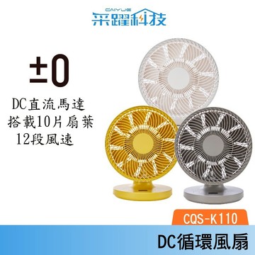 ±0 正負零 CQS-K110 9吋移動循環風扇 DC扇 循環扇 桌扇 公司貨