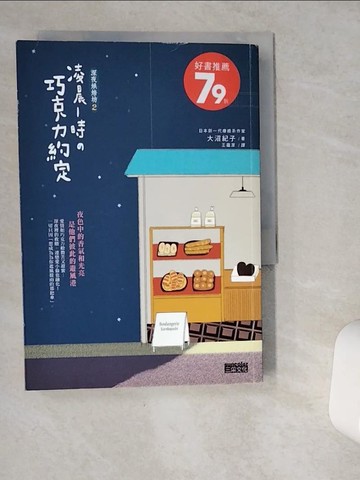 【書寶二手書T6／翻譯小說_VGW】深夜烘焙坊 2-凌晨1時?巧克力約定_大沼紀子