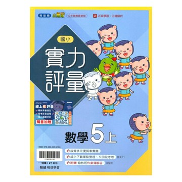 翰林國小實力評量數學5上