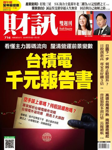 【電子書】財訊雙週刊716期 台積電千元報告書