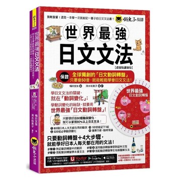 世界最強日文文法【虛擬點讀筆版】(附別冊+全球獨創動詞轉盤+「Youtor App」內含VRP虛擬點讀筆)(桶田宜加) 墊腳石購物網