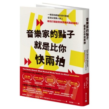 音樂家的點子就是比你快兩拍：跟流行樂天才學商業創新思維  帕諾斯.巴奈 麥可.亨里克斯  積木文化