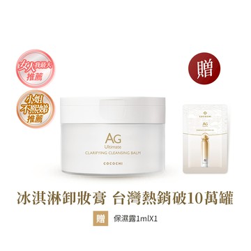 【COCOCHI可可琪】AG極緻奢養卸妝膏90g #冰淇淋卸妝膏 #小姐不熙娣推薦