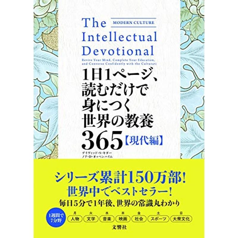 1日1ページ、読むだけで身につく世界の教養365 現代編