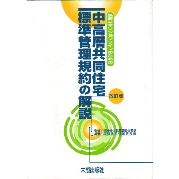 快適なマンションライフのための 中高層共同住宅標準管理規約の解説 改訂版  民間住宅行政研究会編著