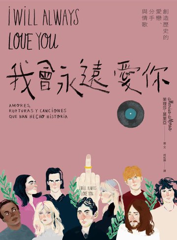 【電子書】我會永遠愛你：創造歷史的愛戀、分手與情歌