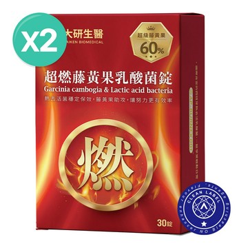 ❮大研生醫❯超燃藤黃果乳酸菌錠(30錠) 2盒【全素可食】加速代謝循環