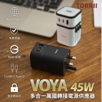 【TORRII】VOYA 45W多合一萬國轉接電源供應器(快充版)