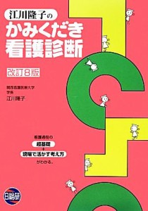  江川隆子のかみくだき看護診断／江川隆子