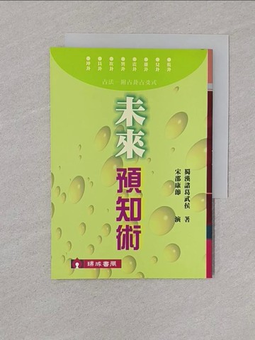 【書寶二手書T1／命理_YOO】未來預知術_(蜀漢)諸葛武侯，邵康節演