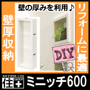 ミニッチ600タイプ ウォールシェルフ 飾り棚 壁リフォーム 壁厚収納 Miniche カベ ニッ 通販 Lineポイント最大get Lineショッピング