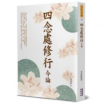 <全新>華夏(貿騰)出版 【四念處修行今論(苟嘉陵)】(2021年7月)(9789865541484)