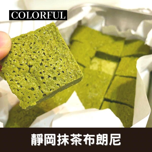 不抹茶毋寧死！靜岡抹茶布朗尼 獨立包裝【Colorful繽紛甜點】 抹茶蛋糕低糖低卡健身過年伴手禮