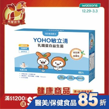 悠活原力 YOHO敏立清乳鐵蛋白益生菌(60入/盒)