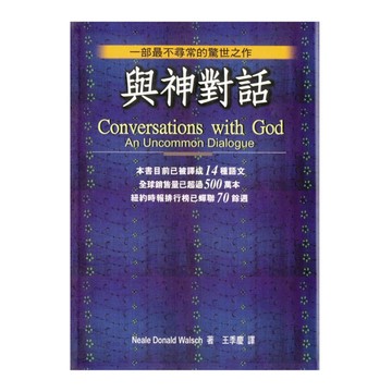 與神對話Ⅰ(精)