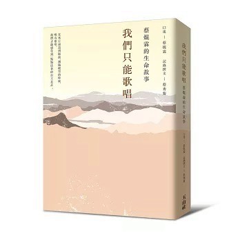 庫存出清 我們只能歌唱 蔡焜霖的生命故事