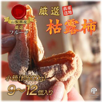 ふるさと納税 山梨市 山梨市産高級干し柿・枯露柿約600g(9〜12個入)生産者直送!