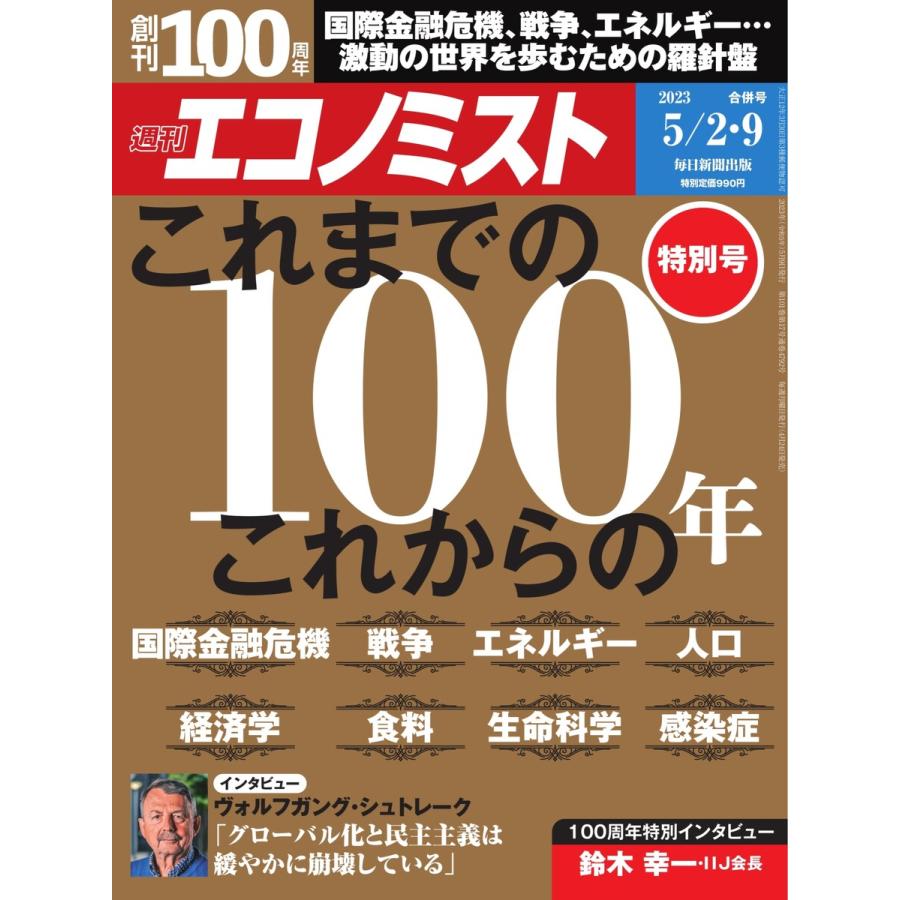 週刊エコノミスト 2023年5月2・9日合併号 電子書籍版 週刊エコノミスト