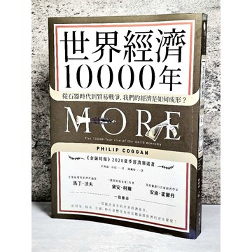 ➤〔特價出清〕書況好➤原價650元 世界經濟10000年：從石器時代到貿易戰爭，我們的經濟是如何成形？/菲利浦‧科根