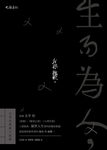 生而為人，我很抱歉：太宰治經典小說選[二手書_良好]