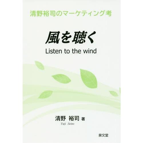 風を聴く 清野裕司のマーケティング考