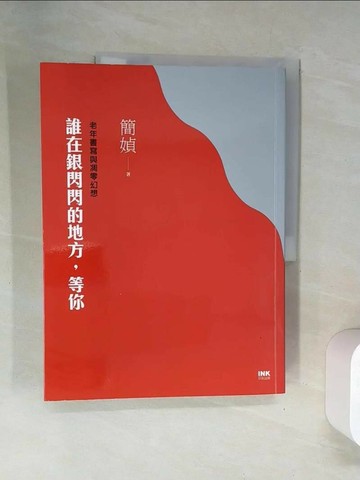 【書寶二手書T8／短篇_UFR】誰在銀閃閃的地方，等你_簡媜
