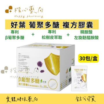 【楷心藥局】買4送1！好葉 葡聚多醣複方膠囊30包/盒 全素 一包2顆