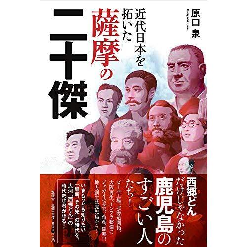 近代日本を拓いた薩摩の二十傑